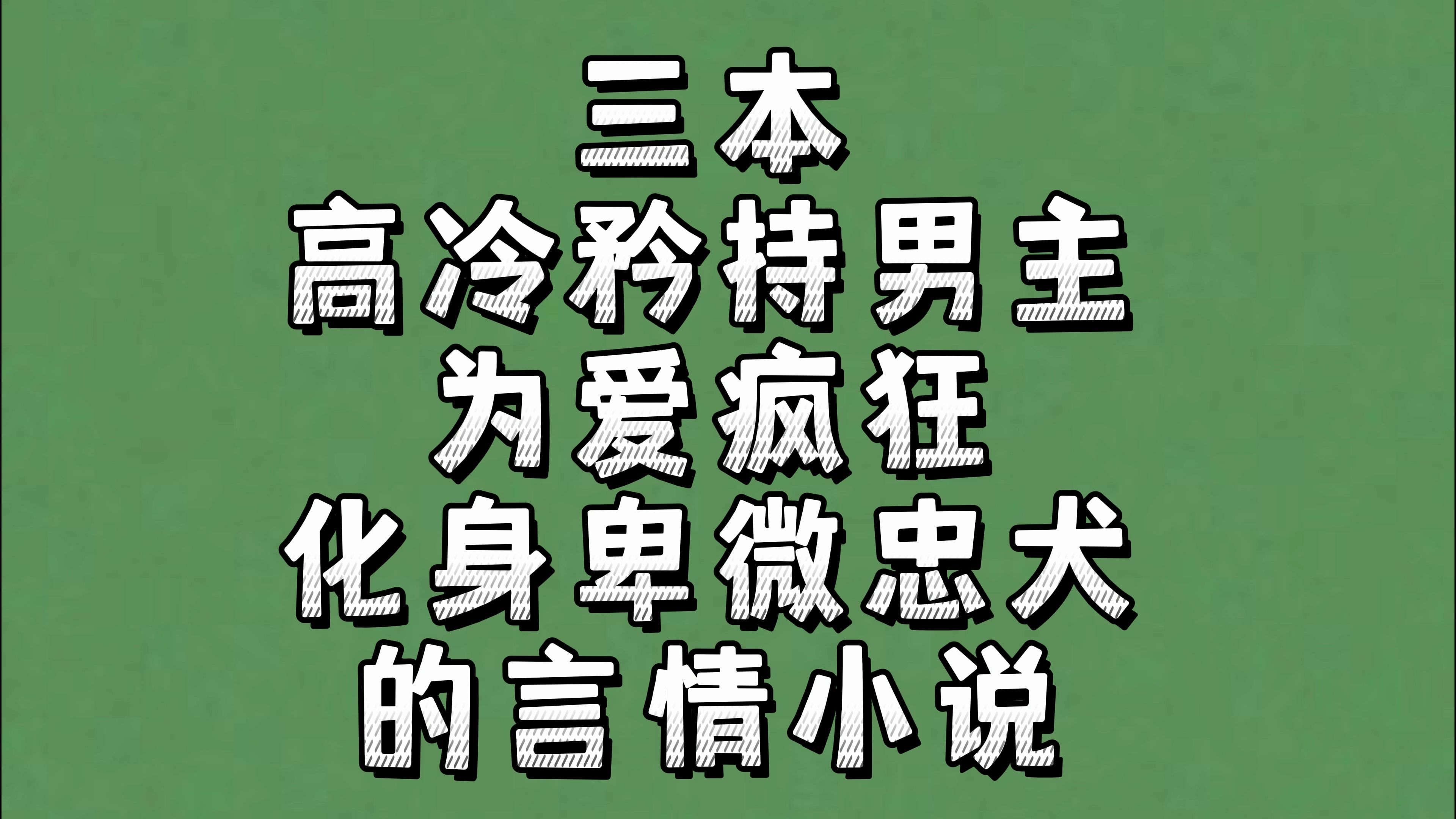 三本高冷矜持男主为爱疯狂,化身卑微忠犬的言情小说哔哩哔哩bilibili