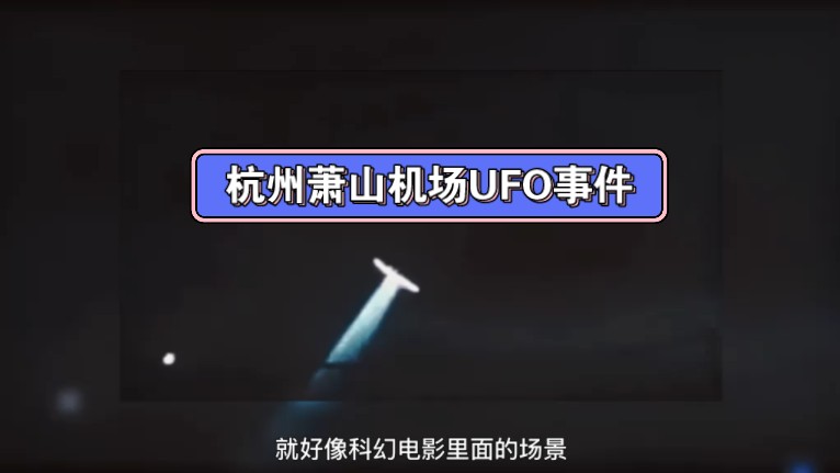 当年的杭州萧山机场UFO事件哔哩哔哩bilibili