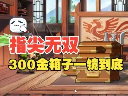 Download Video: 指尖无双300金箱子一镜到底