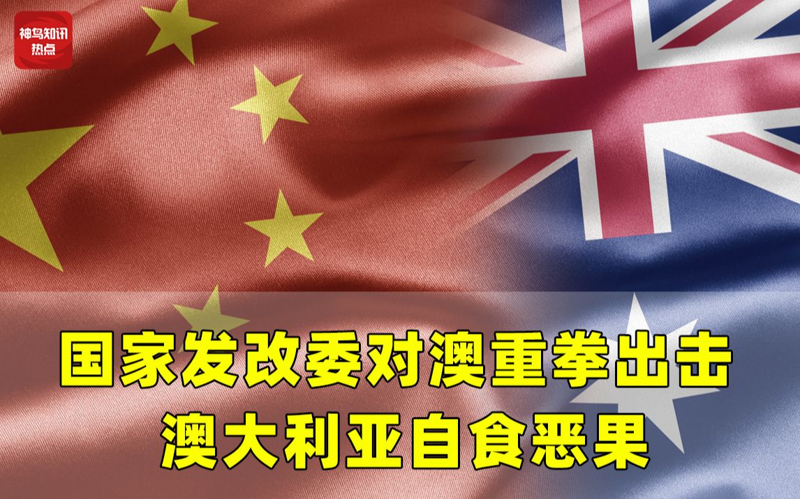 无限期暂停!国家发改委对澳大利亚重拳出击,中澳关系该何去何从哔哩哔哩bilibili