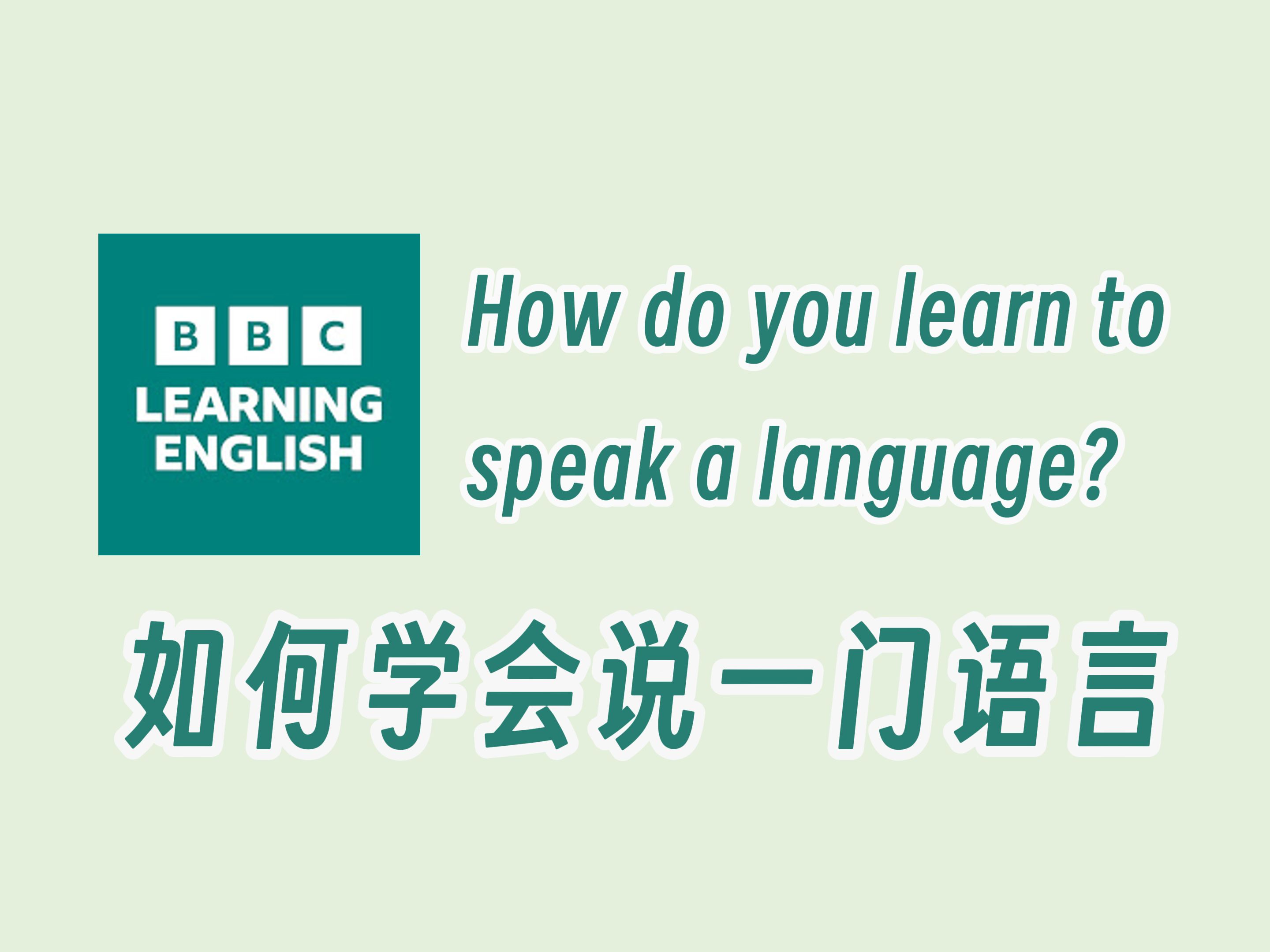 【BBC六分钟英语】如何学会说一门语言哔哩哔哩bilibili