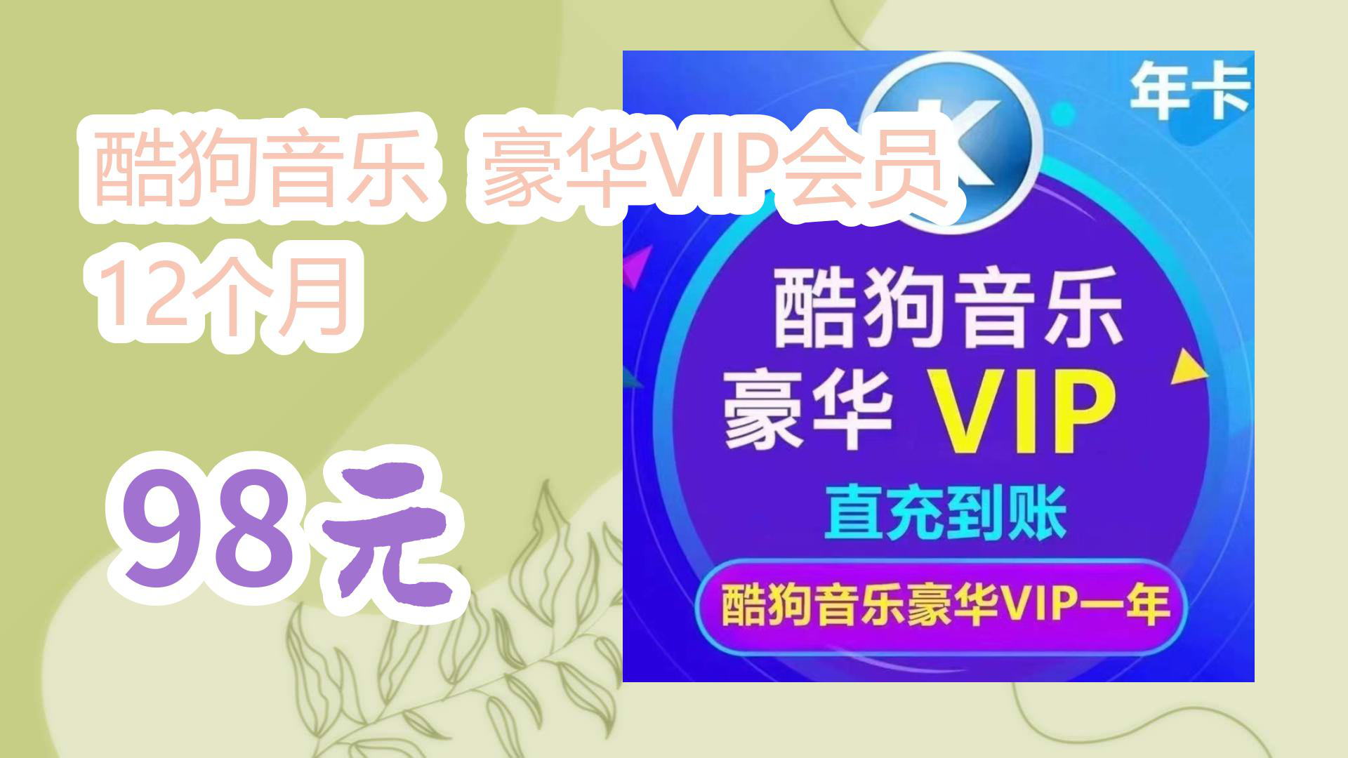 【京东优惠】酷狗音乐 豪华VIP会员 12个月 98元哔哩哔哩bilibili