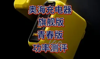 Descargar video: 奥海旗舰版和青春版氮化镓充电器测评