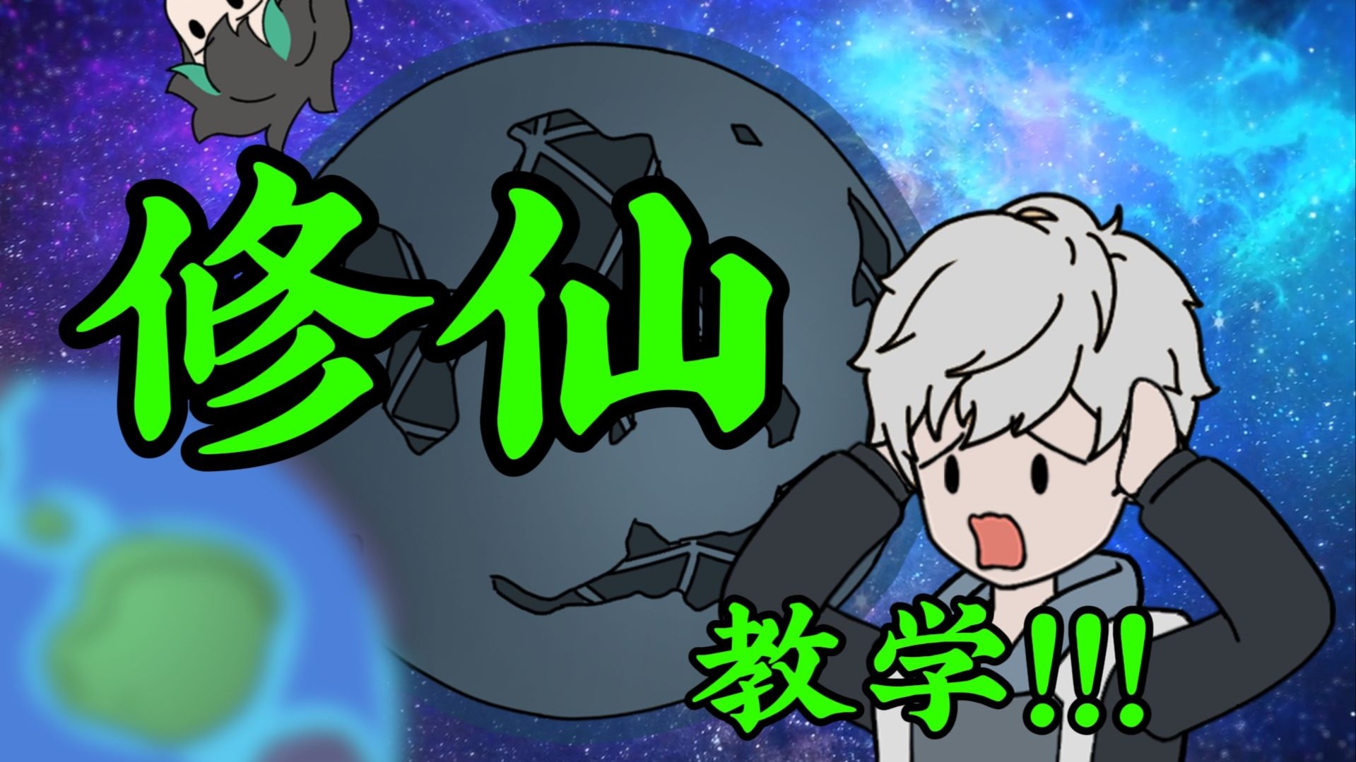 修仙教学视频