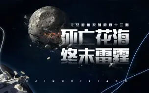 Video herunterladen: 安东战胜帝国舰队，最后的雷霆级灰飞烟灭！——无尽的拉格朗日设定解析【无尽回响043】