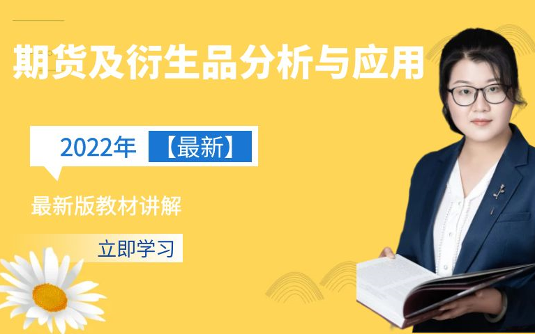 [图]2022最新版 期货从业资格考试 期货投资分析★第一章：宏观经济分析与指标★精讲课程