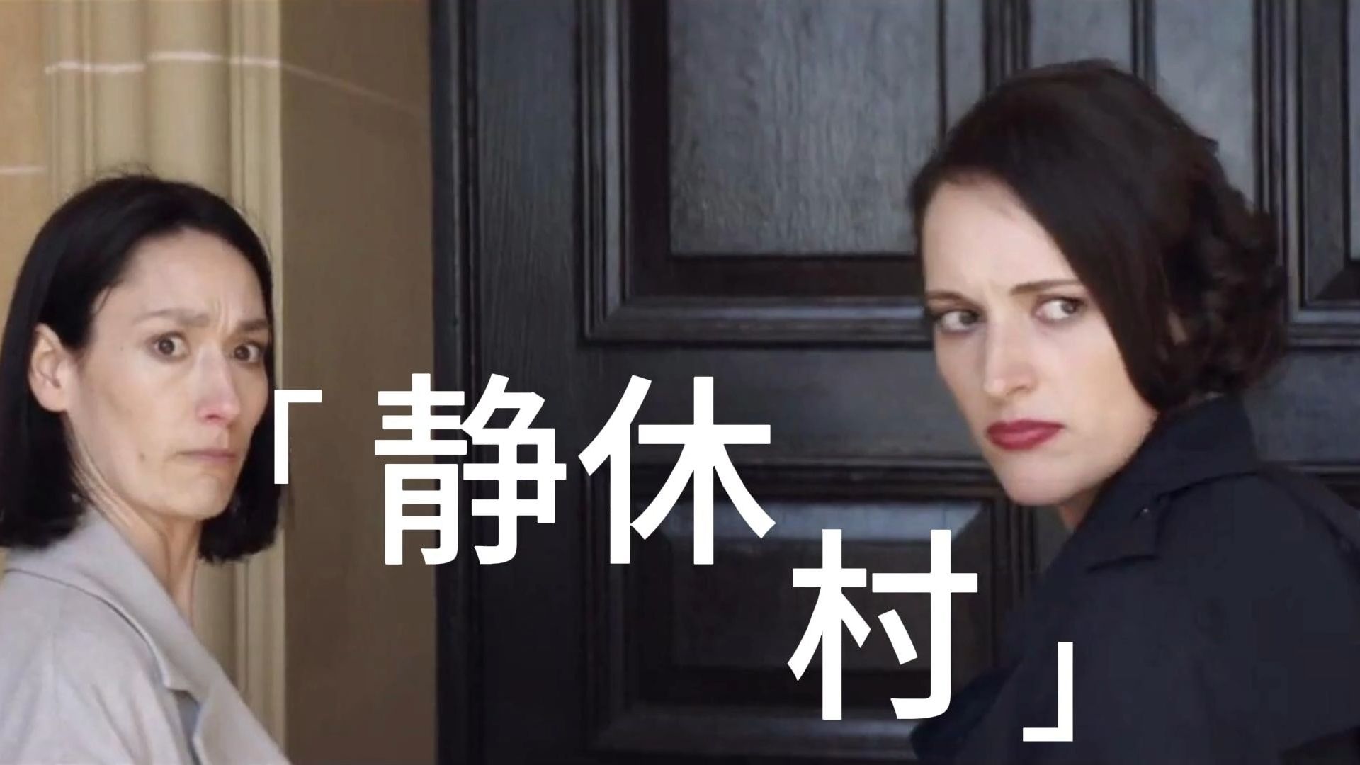 【伦敦生活|Fleabag】一口气看完第一季第四集哔哩哔哩bilibili