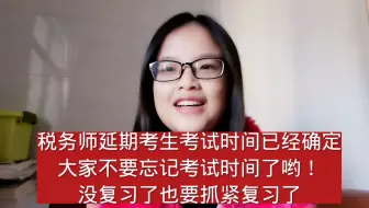税务师延期考生考试时间已经确定大家不要忘记考试时间了哟！