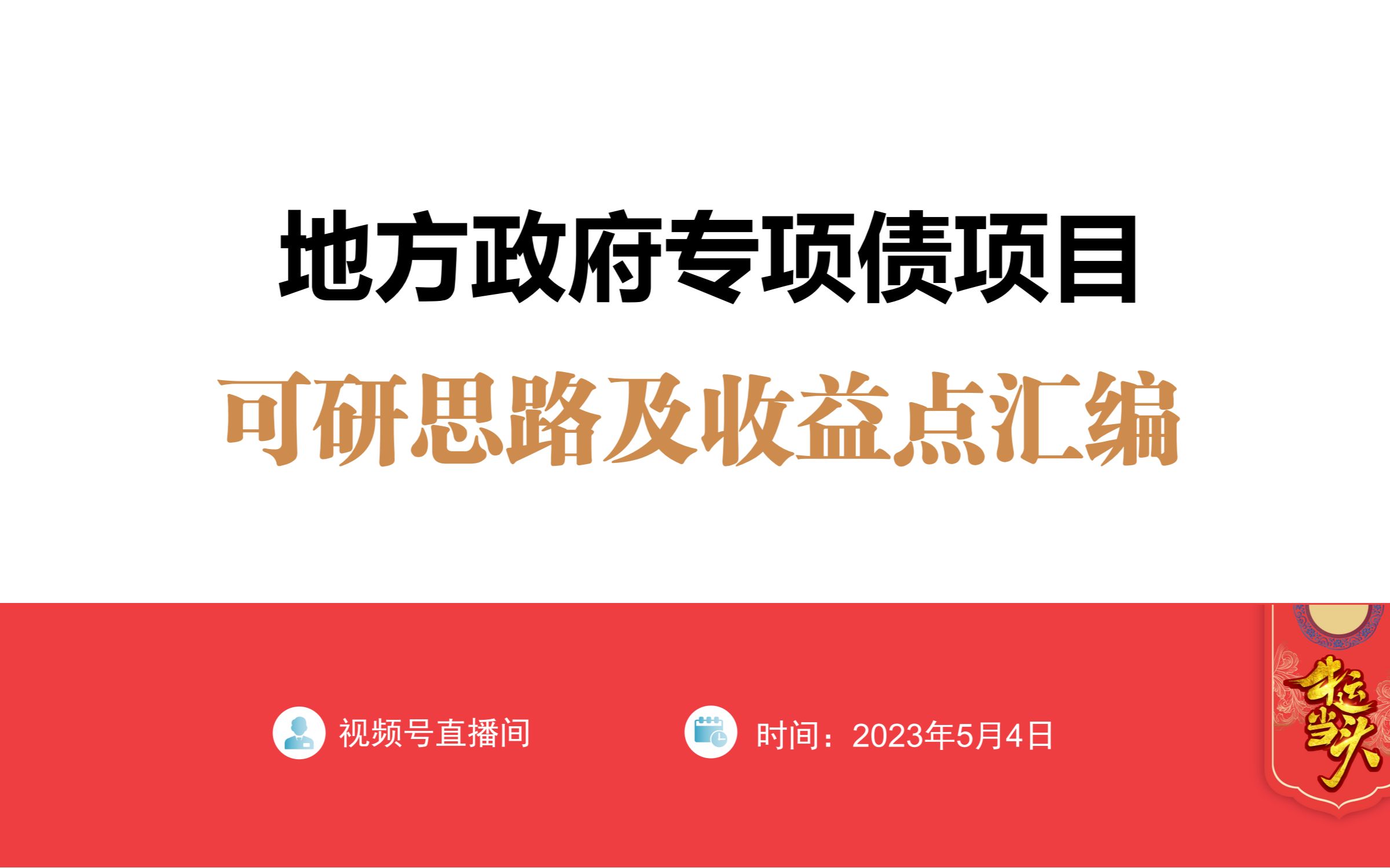 你的项目申报专项债了吗?专项债项目该如何策划包装?如何提高入库率?今天我们特邀行业专家分享专项债项目策划秘诀及项目收益点分析,教你轻松搞定...