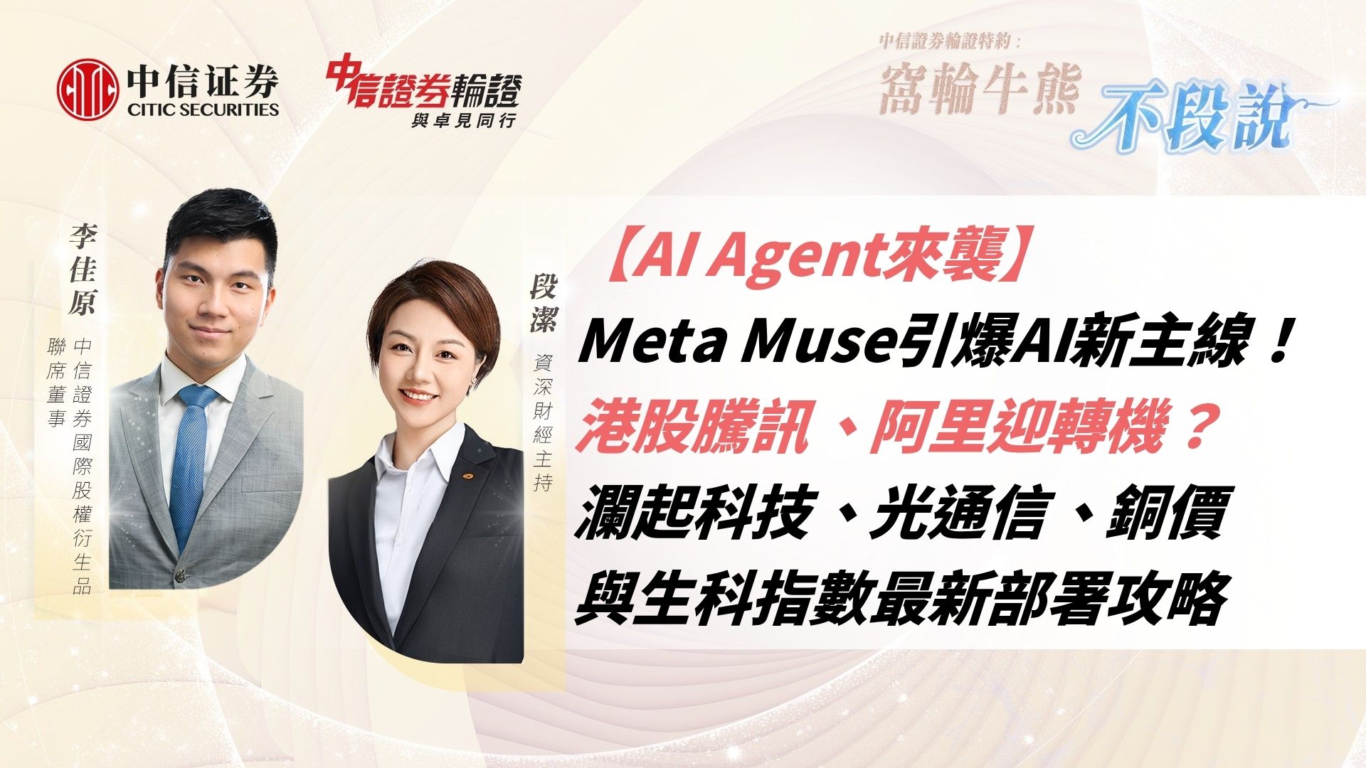 【AI Agent來襲】Meta Muse引爆AI新主線！港股騰訊、阿里迎轉機？瀾起科技、光通信、銅價與生科指數最新部署攻略