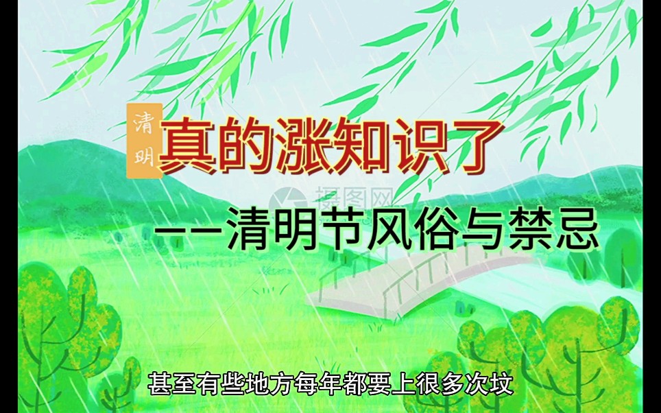 涨知识——清明节风俗与禁忌哔哩哔哩bilibili