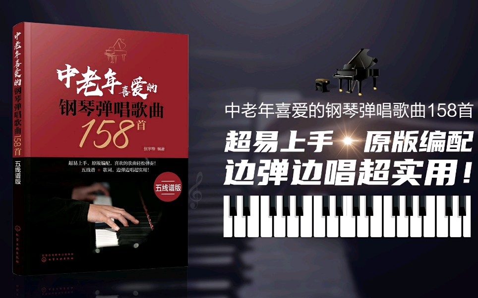 [图]中老年喜爱的钢琴弹唱歌曲158首（五线谱版）