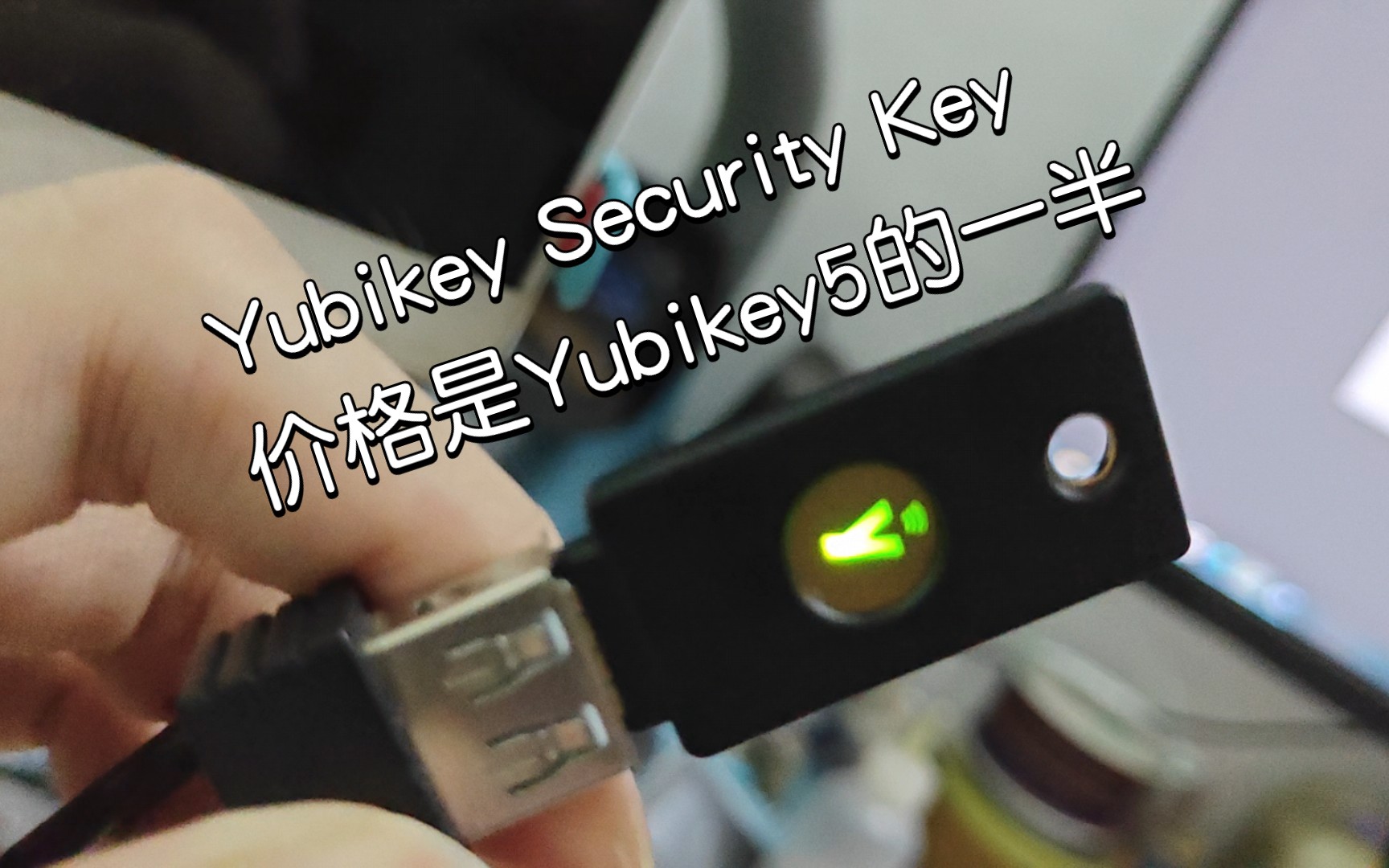 「开箱评测」Yubikey Security Key体验 对比自制 咩nrf52840 CanoKey Fido2哔哩哔哩bilibili