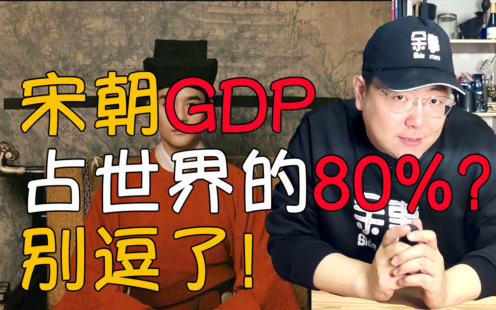 [图]宋朝虽然打仗怂但贼有钱,GDP占世界的80%？这是真的吗？