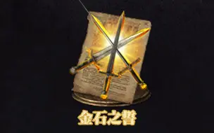 Download Video: 【黑暗之魂】真正的直剑之魂！