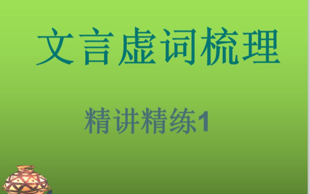 高考必备文言虚词讲解1哔哩哔哩bilibili