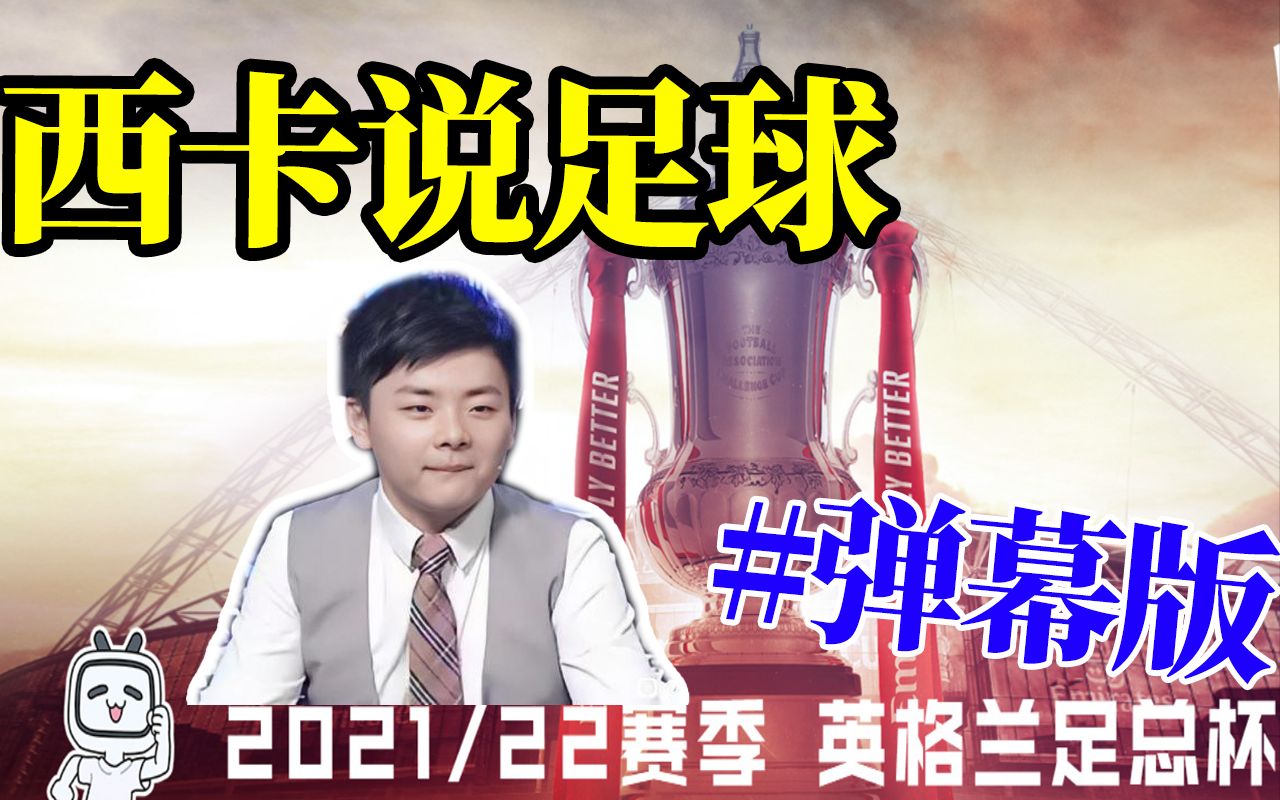 [图]卡宝说足球【利物浦 vs 曼城】#弹幕SC版 2022/4/16