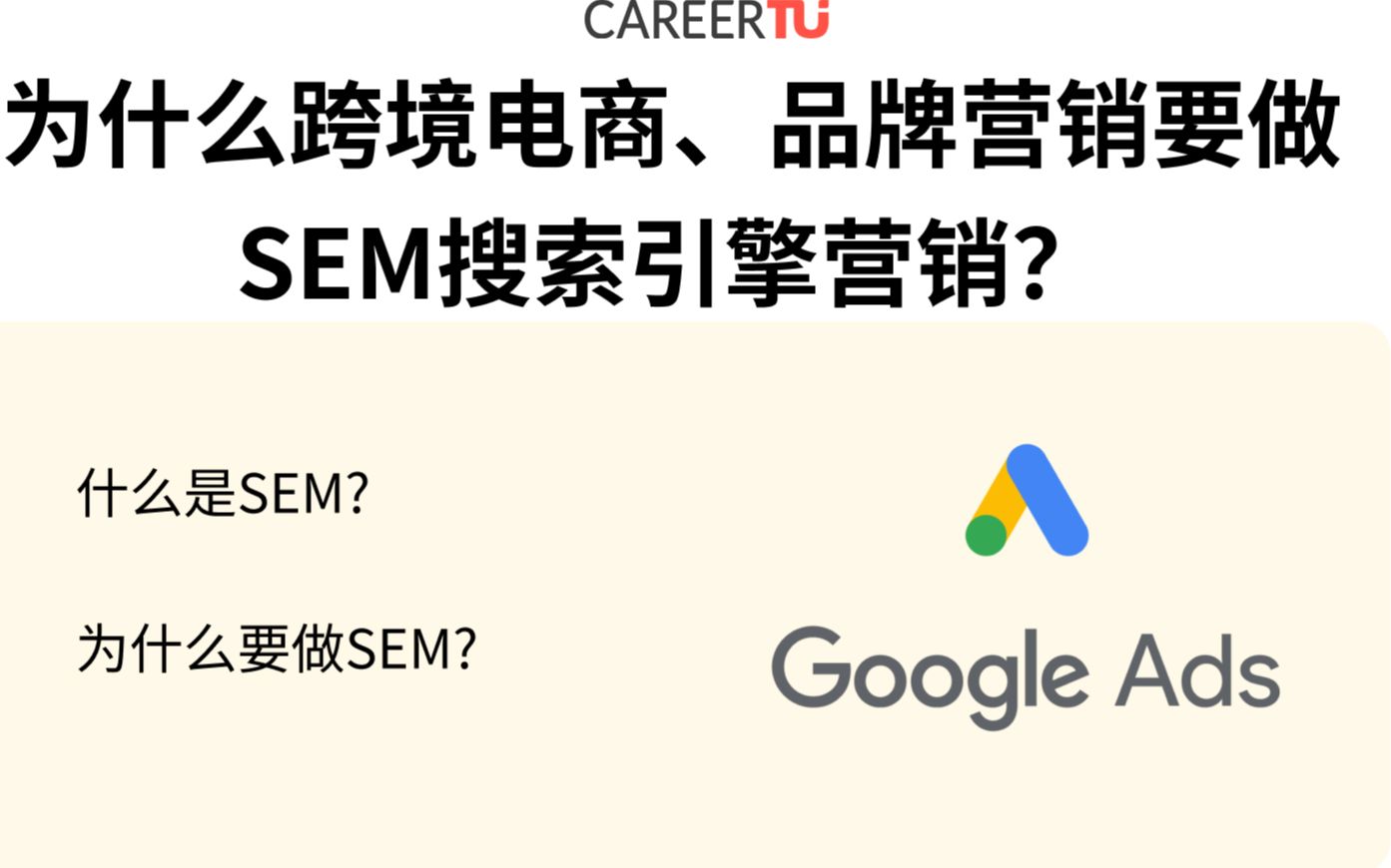 为什么跨境电商、品牌营销要做SEM搜索引擎营销?哔哩哔哩bilibili