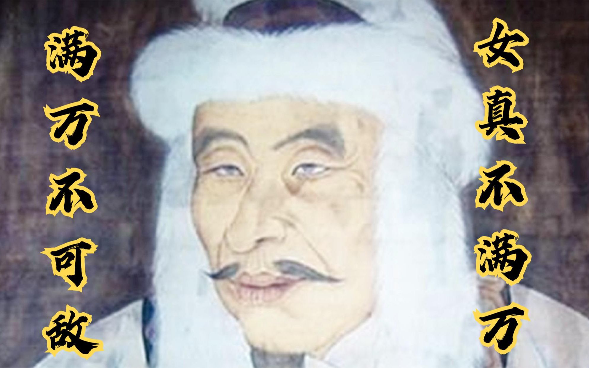 女真部起源于哪里?且看金太祖完颜阿骨打灭辽建金