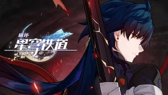 《崩坏：星穹铁道》刃角色PV——「死兆将至」