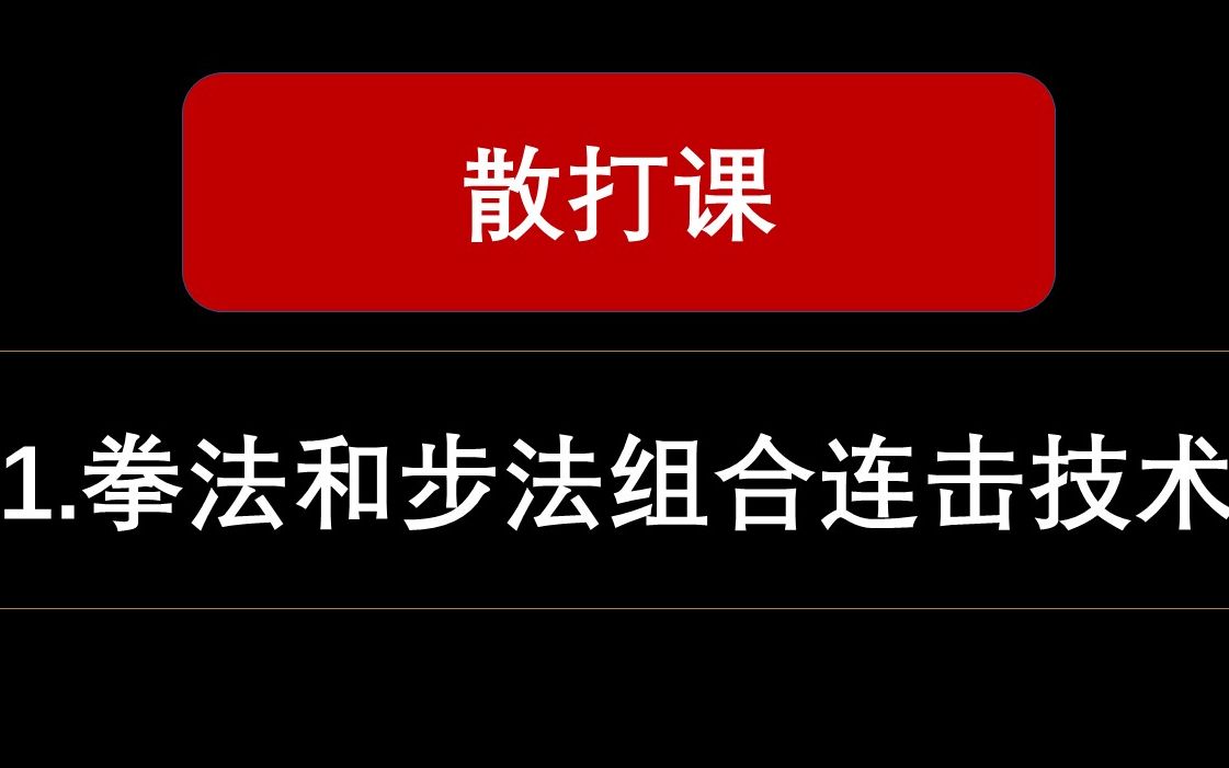 [图]【散打】1.拳法和步法组合连击技术