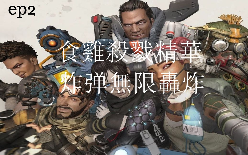 《 apex legends 》apex 英雄 直布罗陀激战打交食鸡杀戮精华 炸弹