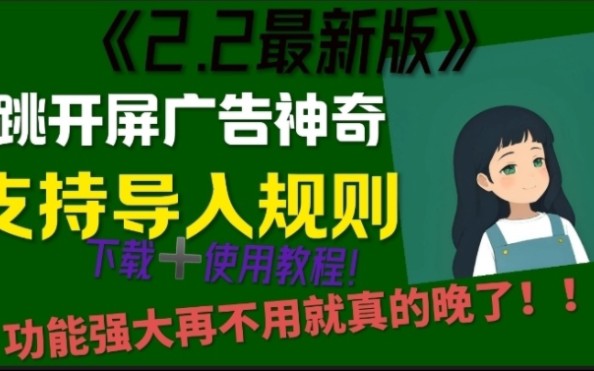 新版可用李跳跳下载➕使用教程 支持最新导入规则,免费使用!哔哩哔哩bilibili