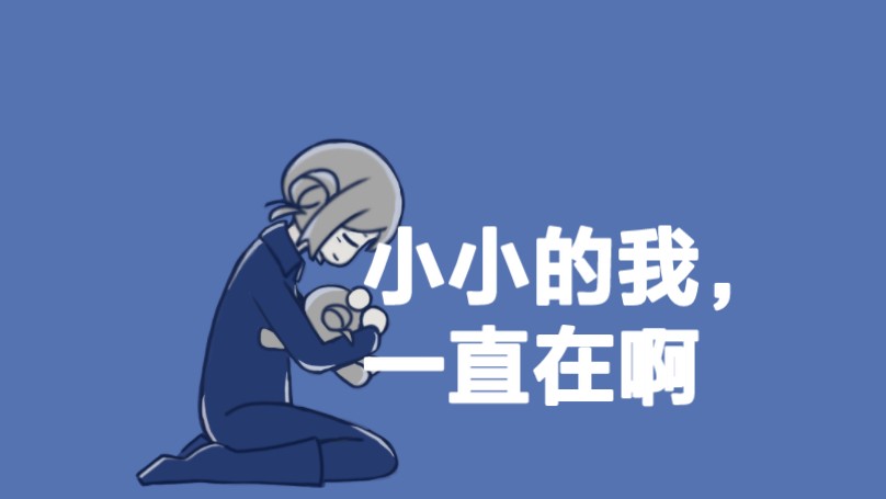 【重返未来】小小的我,一直一直在啊