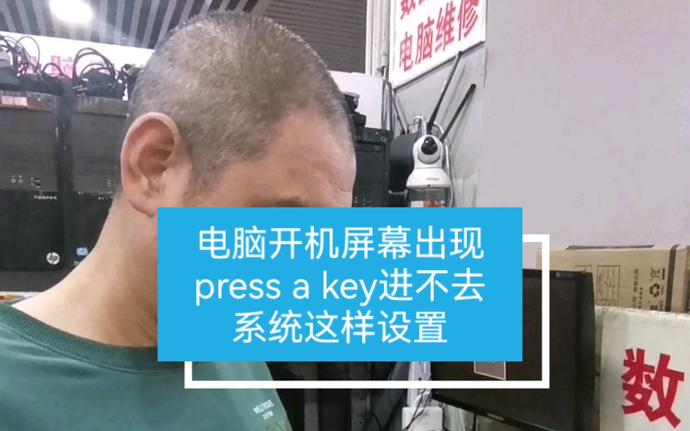 电脑开机屏幕出现press a key进不去系统这样设置一下就好!哔哩哔哩bilibili