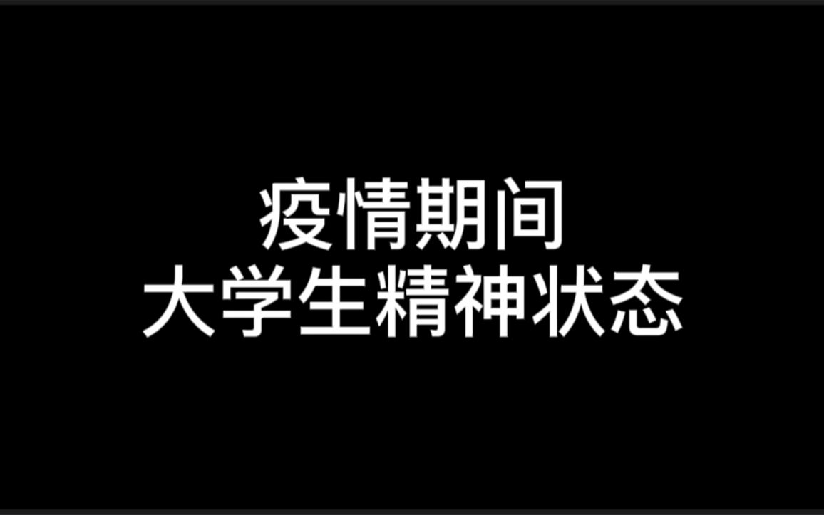 [图]“封校期间大学生精神状态”