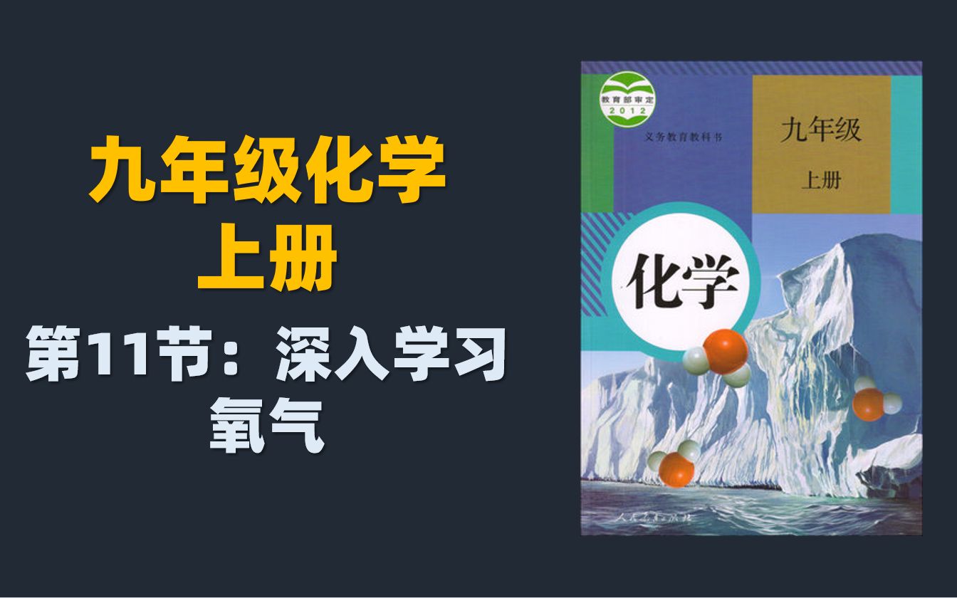 初三(九年级)化学同步课程:11.深入学习氧气哔哩哔哩bilibili