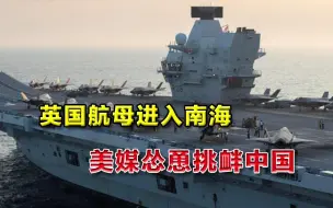 Скачать видео: 英国航母战斗群进入南海，美媒怂恿挑衅中国，一身毛病恐休整一番