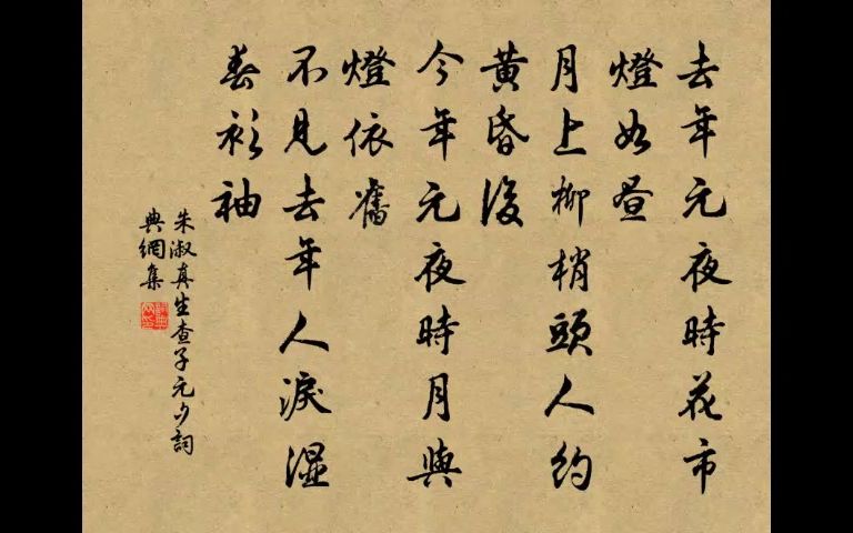 [图]022.欧阳修《生查子·元夕》：月上柳梢头，人约黄昏后。