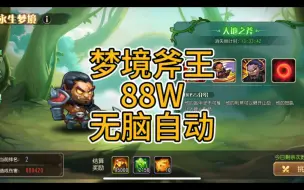 Download Video: 【自动88W】永生梦境斧王无脑自动88万（含阵容解析及平替推荐）