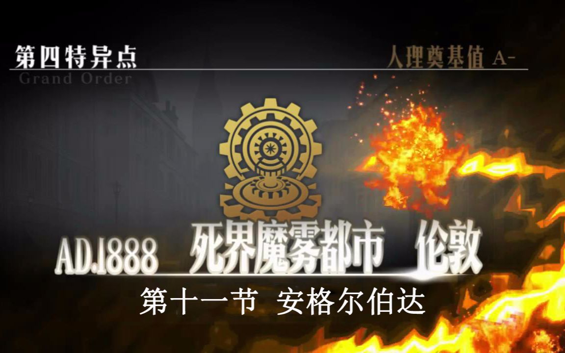 【FGO剧情】死界魔雾都市 伦敦 第十一节 安格尔伯达哔哩哔哩bilibili