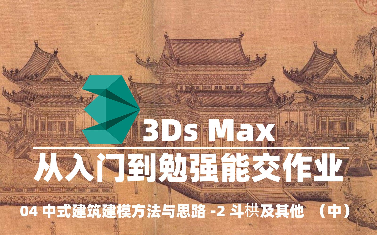 [图]【3Ds Max从入门到勉强能交作业】04中式建筑建模方法与思路-2斗栱及其他（中）