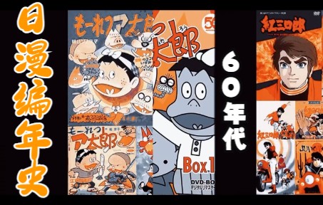 [图]新番乏味老番来凑_《日本动漫编年史》及精选6部之1960年代(下)