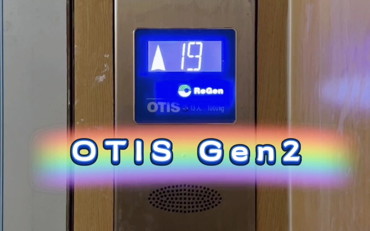 【G2566】OTIS GeN2电梯ⷩ’岛西海岸保利开投徕卡公园哔哩哔哩bilibili