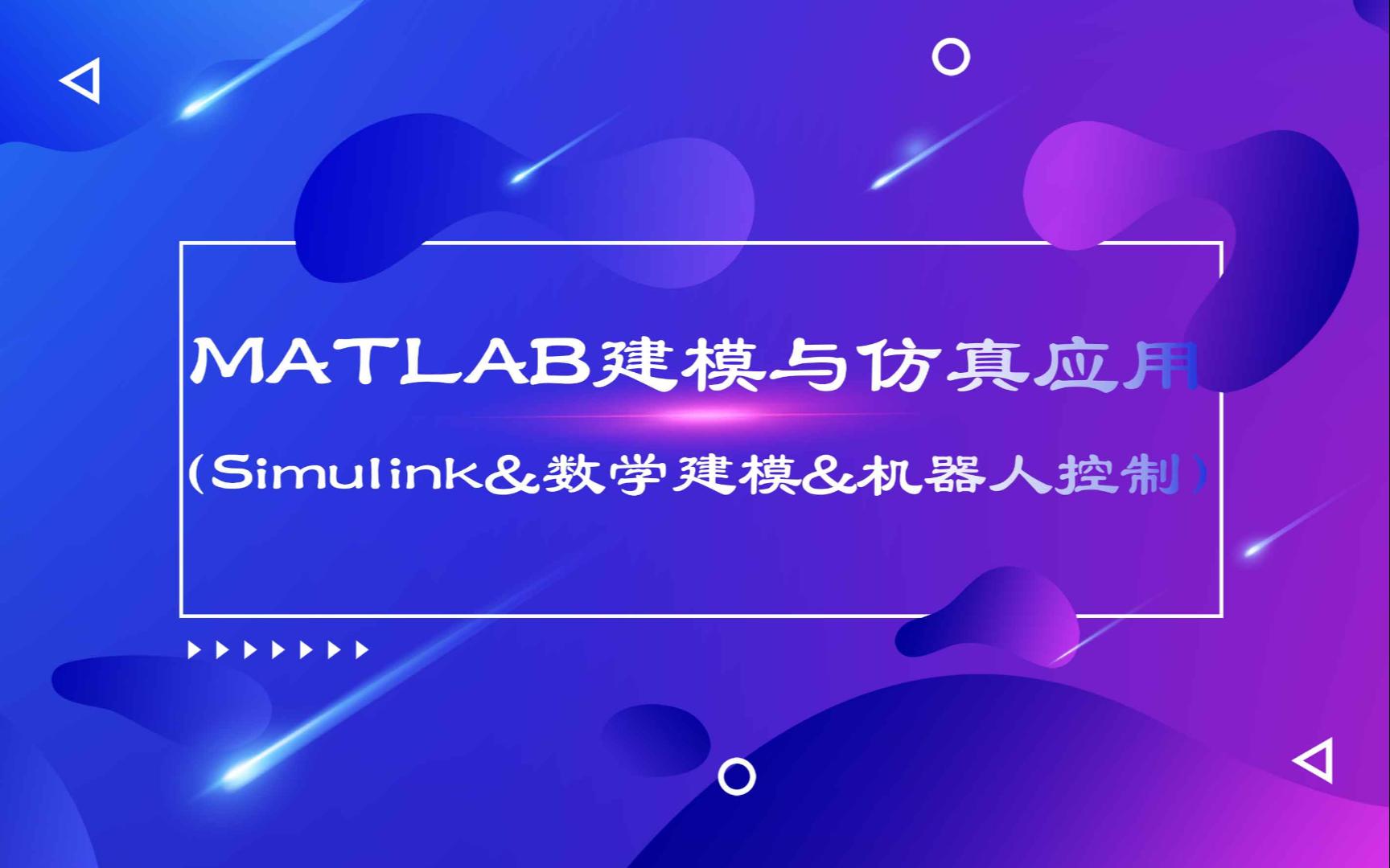 MATLAB建模与仿真应用教程(Simulink建模与仿真& 数学建模&机器人控制系统)哔哩哔哩bilibili