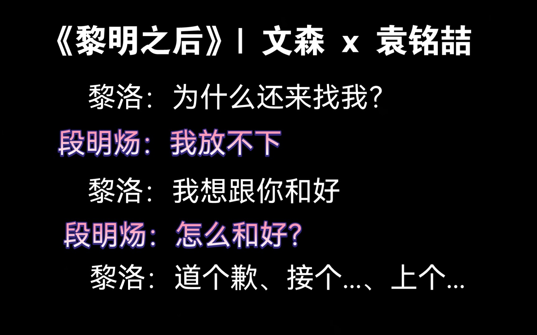 [图]【黎明之后】 黎洛被下药，段明炀终是舍不得，黎洛求复合啦～| 文森 x 袁铭喆