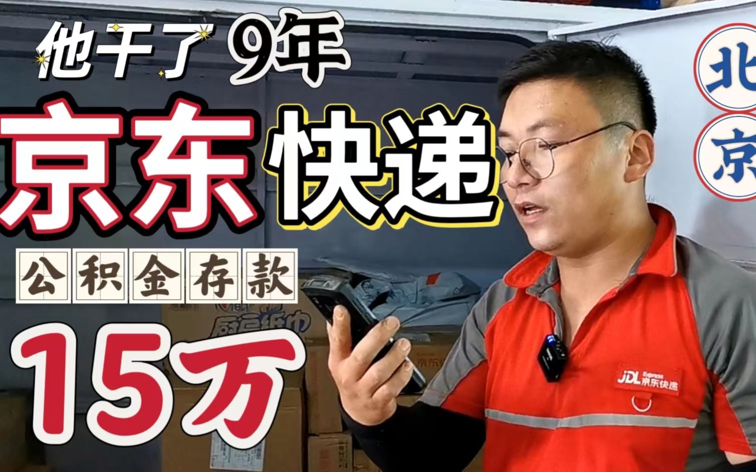 送了9年的京东快递,公积金的存款是15万,他每月收入怎么样呢?哔哩哔哩bilibili