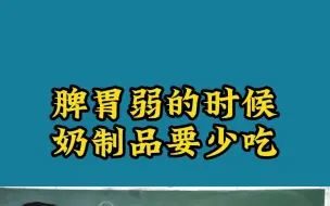 下载视频: 脾胃弱的时候，奶制品要少吃