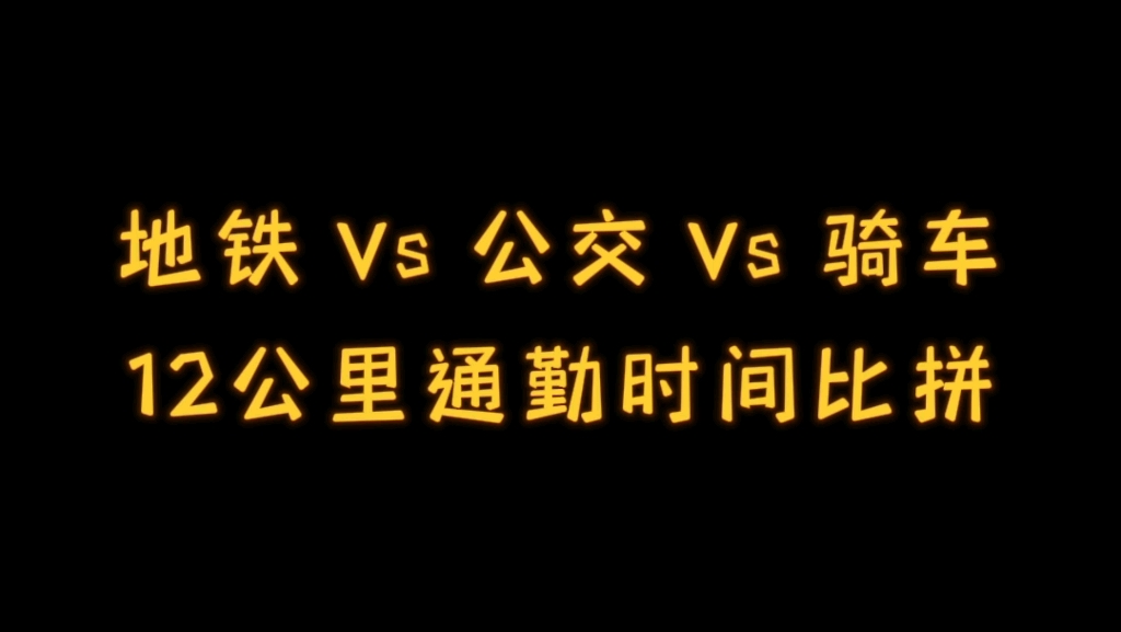 【日常分享】地铁、公交、骑车,12公里通勤大比拼哔哩哔哩bilibili