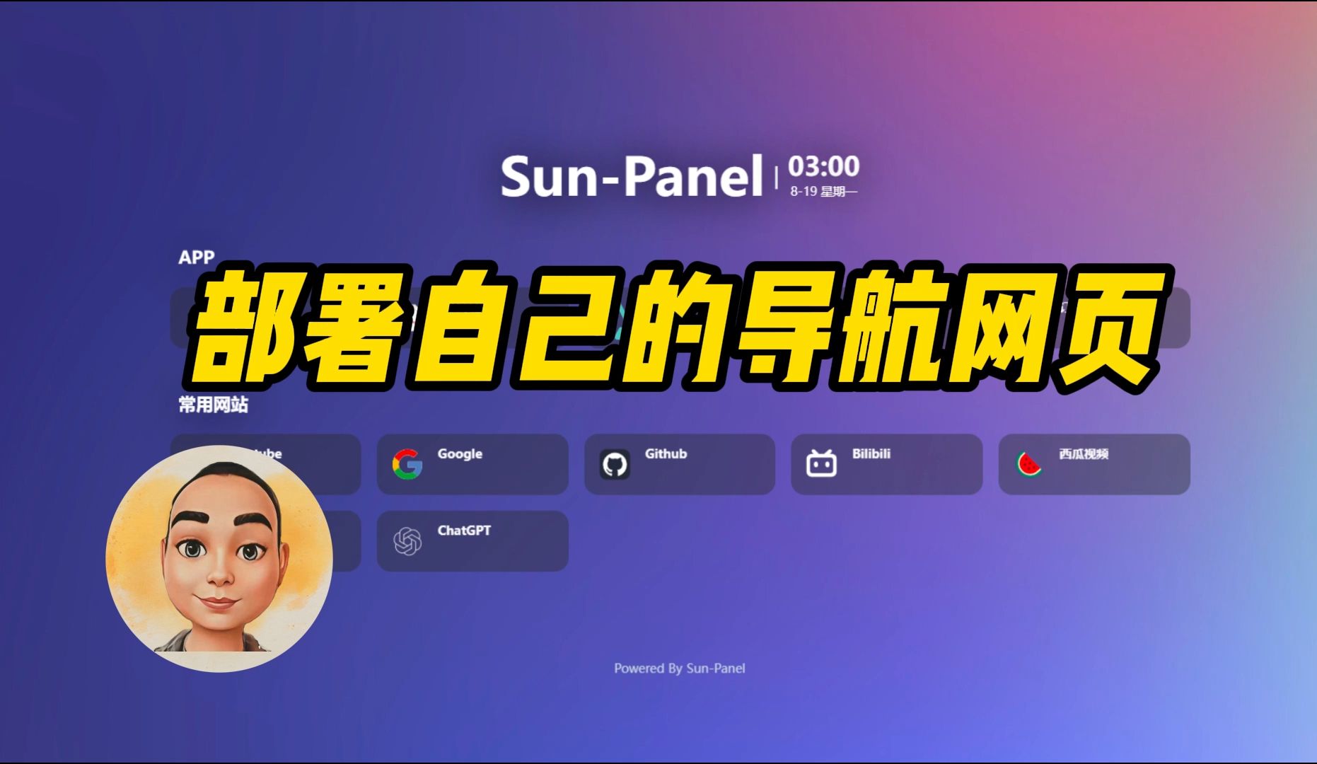 sunpanel,部署自己的导航网页哔哩哔哩bilibili