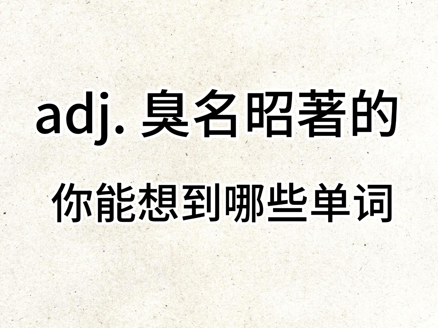 “adj. 臭名昭著的”你想到了哪个单词?哔哩哔哩bilibili