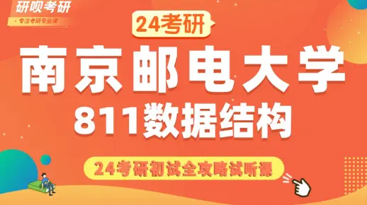 24南京邮电大学计算机考研（南邮计算机考研）软件工程/网安/电子信息/811数据结构/木木学长/研呗考研初试备考全攻略经验分享讲座