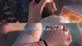 黎深｜十指相扣是脉搏在接吻