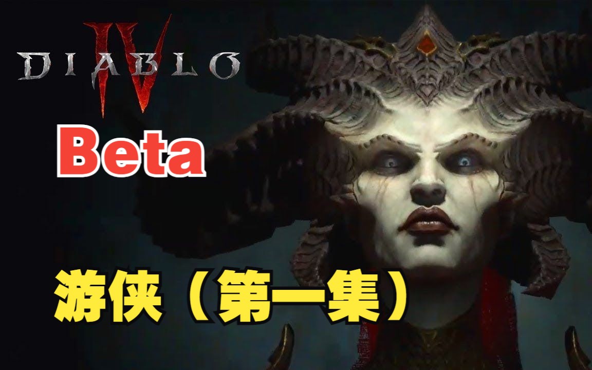 【war宗】暗黑破坏神4beta"游侠"(第一集:酒吧迷药)哔哩哔哩bilibili暗黑破坏神