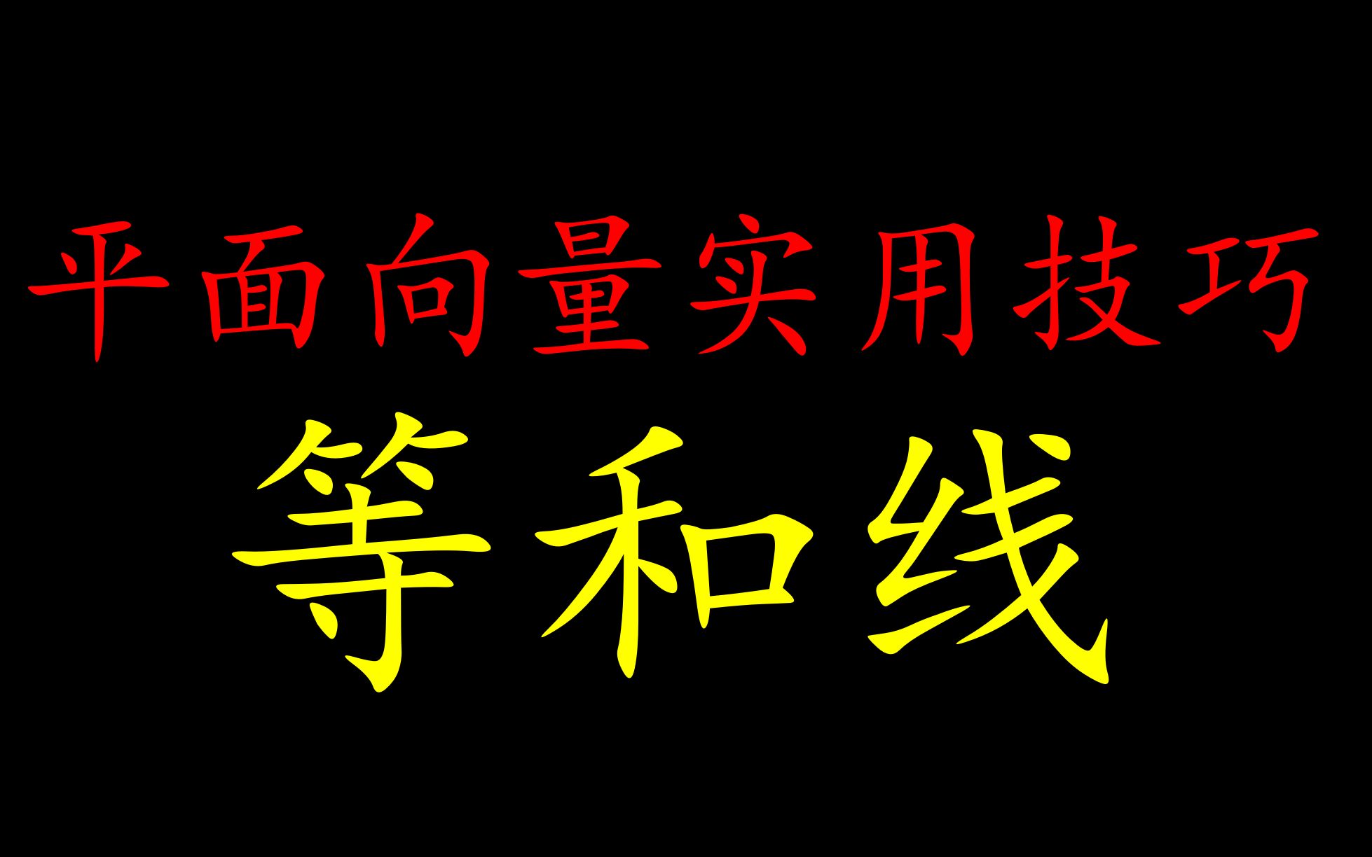 平面向量实用技巧:等和线哔哩哔哩bilibili