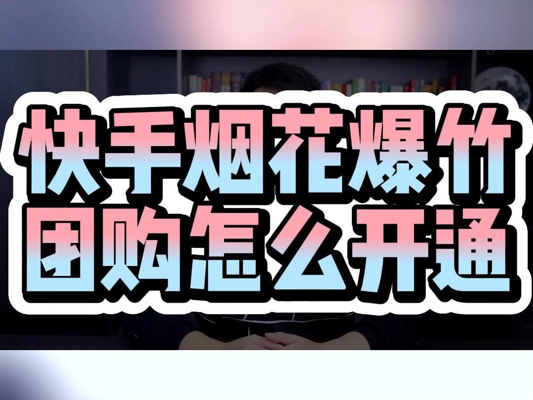 快手烟花爆竹团购怎么开通哔哩哔哩bilibili